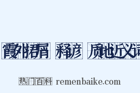 霞外捃屑·释谚·质地近义词是什么意思的图片